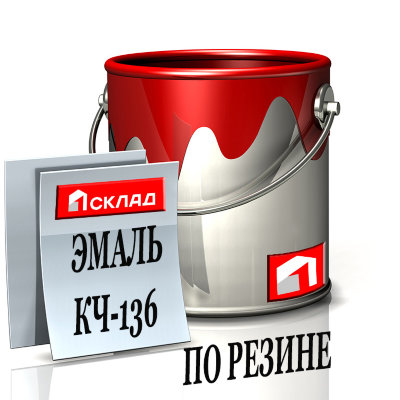 ЭМАЛЬ КЧ-136 ПО РЕЗИНЕ