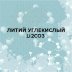 Литий углекислый (Китай)