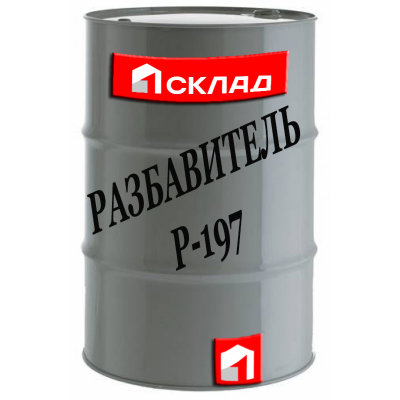 РАЗБАВИТЕЛЬ Р-197